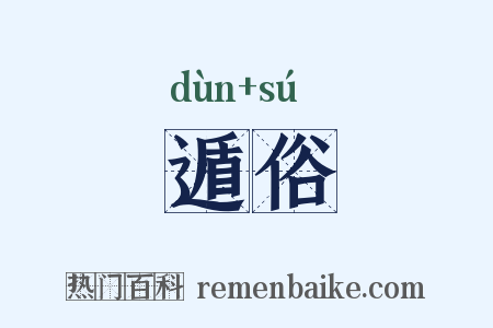 遁俗是什么意思的图片